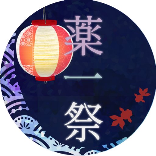 薬一祭運営アカウントさんのプロフィール画像