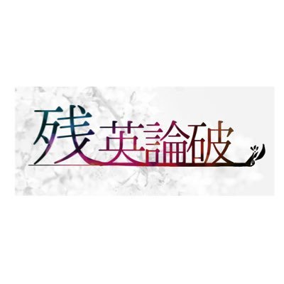 残英論破さんのプロフィール画像
