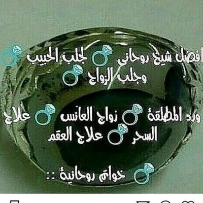 الشيخة الروحانيه الاولي في مجال الروحانيات00905368411723والعمل على القرين وعلاج السحر والمس الشيطاني ٠وجلب الحبيب العنيد والمتكبر خاضع ذليل