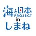 海と日本プロジェクトinしまね (@umishimane) Twitter profile photo 海と日本プロジェクトinしまね (@umishimane) Twitter profile photo