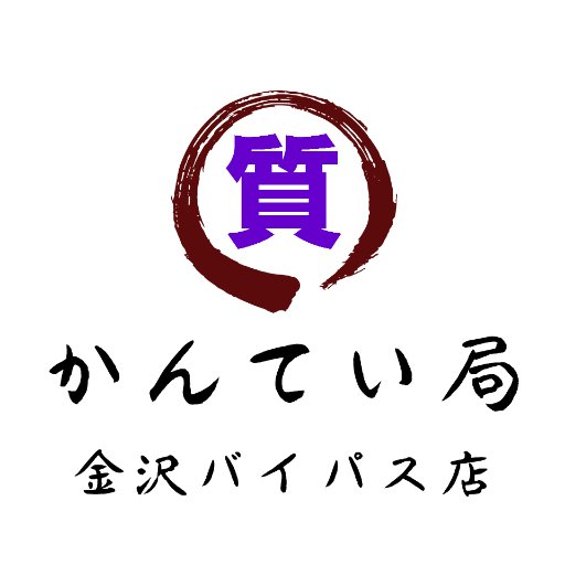 質屋かんてい局 金沢バイパス店です。 当店ではブランド品/貴金属/時計/ダイヤモンド/お酒/金券などなど様々な品物を買取・質預かりしています。店頭やインターネットで販売もしておりますので、お気軽にご利用ください。石川県で買取&質預かりをお考えの方は質屋かんてい局金沢バイパス店へご来店お待ちしています♪