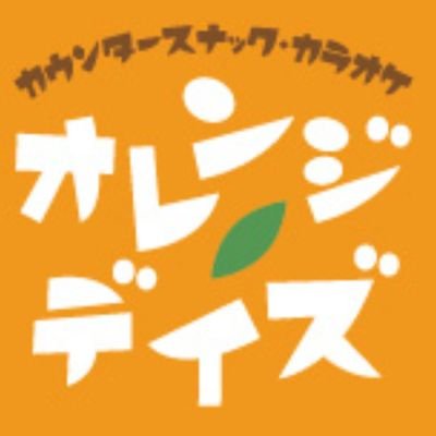 ちょっと笑顔が増える、
そんな毎日にしたい気持ちで作りました。 

語ったり飲んだり歌ったり
フツーの幸せってこんな感じ♪
楽しく飲める女の子随時募集中！基本的に日月お休み