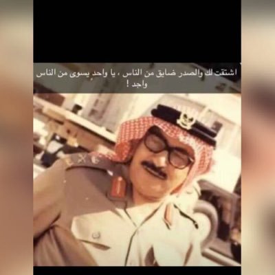 أفخرأن أكون أبنه لرجل خدم دينه ووطنه ومليكه بالحرس الوطني 54سنه مامالولوه باباعبدالعزيزنستودعكم ربي ليوم القيامه في جنته تلقون السعاده والأفراح Riyadh↔️ jeddah