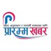 Prarambha Khabar (@prarambhakhabar) Twitter profile photo Prarambha Khabar (@prarambhakhabar) Twitter profile photo