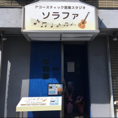 大阪府の八尾市にあるアコースティック音楽スタジオです。老若男女問わずご利用できます！
マイク、ステージピアノ、ギター・ベースアンプ、電子ドラム（V-Drums）等備え付け。2階はレンタルスペースです。
詳細はホームページをご覧ください！https://t.co/sDpzf2KQoN