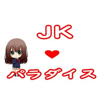 7/1グランドオープン💋【入店祝い金❤️6万円❤️】【待機時給💙1500円保証💙】グランドオープンキャンペーンの為キャスト大募集‼️✨全て日払い✨交通費全額時給✨📱09061824569📲LINE https://t.co/1mqfif1np6 🌴JKパラダイス公式Twitter🌴😝