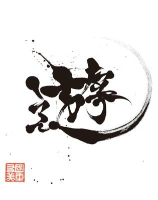 lUuCAwELAbPRqD8's profile picture. 元中華料理人(コック歴15年)

為せば成る為さねば成らぬ何事も