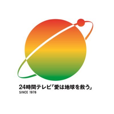 24時間テレビチャリティー委員会