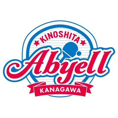 木下アビエル神奈川 (@Abyell_Kanagawa) / Twitter
