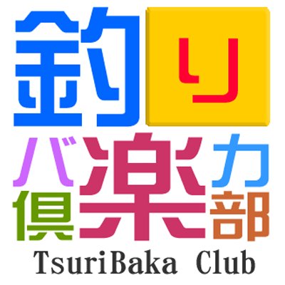 tsuribaka_club's profile picture. 【釣り垢】釣りと蕎麦が大好き。 ほぼエギングがメイン。イカ以外はあまり興味はありません。イイネ返しは不必要派です。