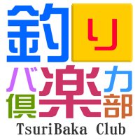 釣りバカ倶楽部 (@tsuribaka_club) Twitter profile photo