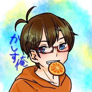 かしす俺@固定みてくださいさんのプロフィール画像