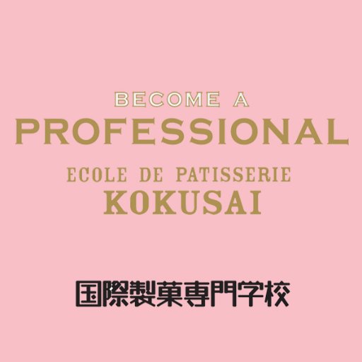 東京都立川市にある製菓衛生師養成校です。 日本で唯一フランスの「エコール・ルノートル」と姉妹校提携しています。 パティシエ、ブーランジェに興味のある方是非オープンキャンパスにお越しください！通信教育科もあります。https://t.co/qyMSgoEnTk LINE@kokusaiseika