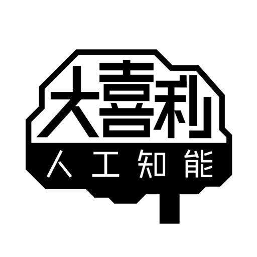 大喜利ＡＩを育成するために、みなさんが送ってくれた回答を紹介します。
おもしろい回答に「ＲＴ」や「いいね」を付けて投票してください。
みなさんの評価でＡＩが成長していきます。