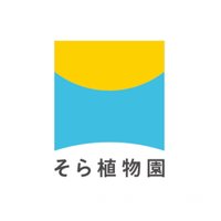 そら植物園 (@soraofficial_jp) 's Twitter Profile