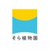 そら植物園 (@soraofficial_jp) Twitter profile photo そら植物園 (@soraofficial_jp) Twitter profile photo