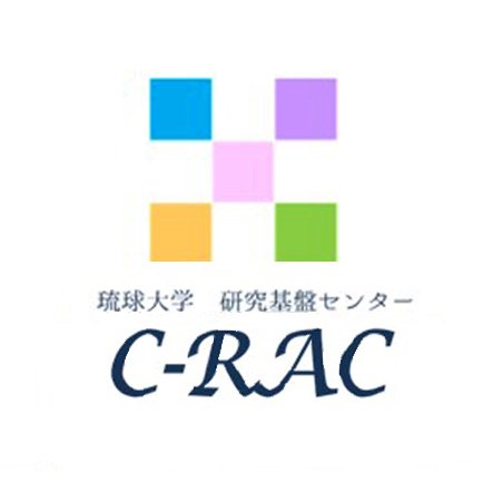 琉球大学研究基盤統括センターの公式ツイッターです。 令和4年10月1日から名称が研究基盤センターから研究基盤統括センターへと新しくなりました。