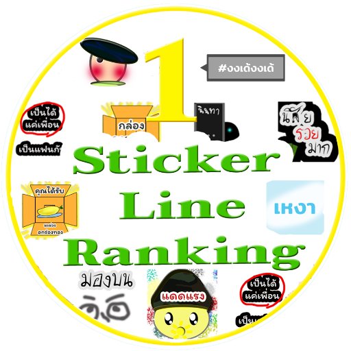 Sticker Line Ranking - สติกเกอร์ยอดฮิต สนใจลงโฆษณาสติกเกอร์ของท่านได้ แชร์และแบ่งปันสติกเกอร์ของCreator ทุกท่าน
https://t.co/Y4fnpws9FM
