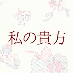 私の貴方さんのプロフィール画像