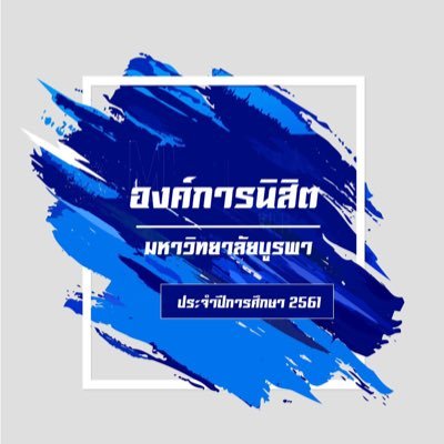 องค์การนิสิต...เป็นหน่วยกิจกรรมกลางให้กับนิสิตมหาวิทยาลัยบูรพาทุกคน #ทีมบูรพา