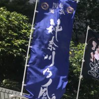 🌊神奈川乃風🌊 (@kanagawa_134) 's Twitter Profile Photo