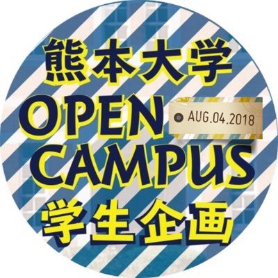 私たちLinKuma（リンクマ）は,生協組織部,体育会,紫熊祭実行委員会の3者からなる学生団体です.本アカウントでは,2018年8月4日（土）開催予定の熊本大学オープンキャンパスにおいて実施される学生企画についての情報を中心に発信していきます📲 #熊本大学 #オープンキャンパス #熊大OC2018