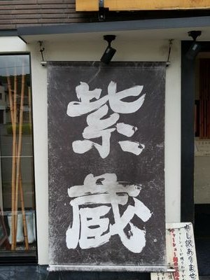 紫蔵 Shikurakyoto Twitter 紫蔵 Shikurakyoto Twitter