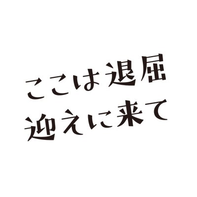 #山内マリコ『#ここは退屈迎えに来て』ここではないどこかにー圧倒的共感度の大人気小説、映画化！！ 大ヒット上映中！！ #橋本愛 #門脇麦 #成田凌 #渡辺大知 #岸井ゆきの #内田理央 #柳ゆり菜 #瀧内公美 #亀田侑樹 #片山友希 #木崎絹子 #マキタスポーツ #村上淳 監督:廣木隆一 / 脚本:櫻井 智也