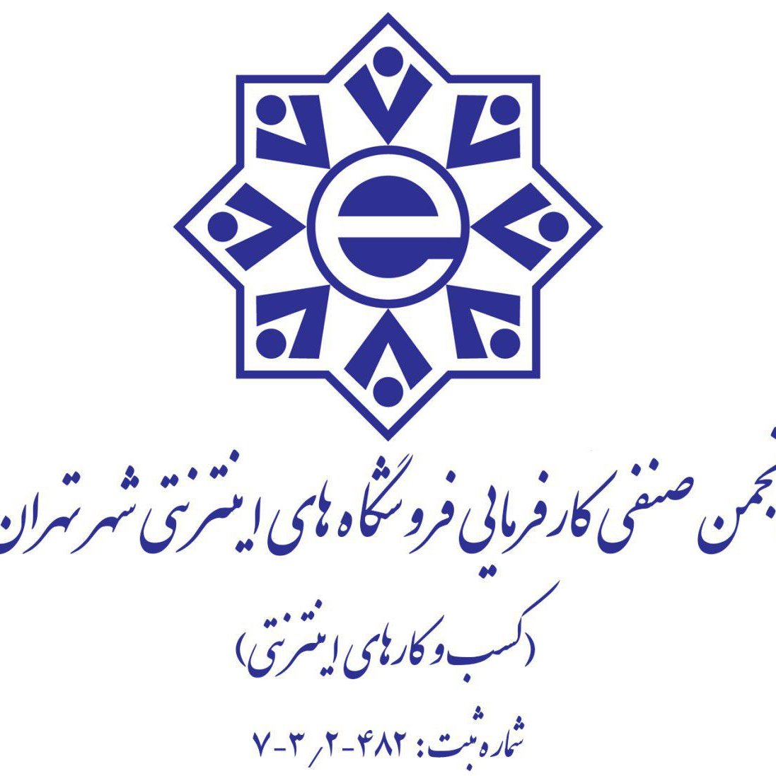میکوشیم حامی اعضا و صنف باشیم و در جهت بهبود شرایط کسب و کار در فضای آنلاین همراه با شما تلاش میکنیم.