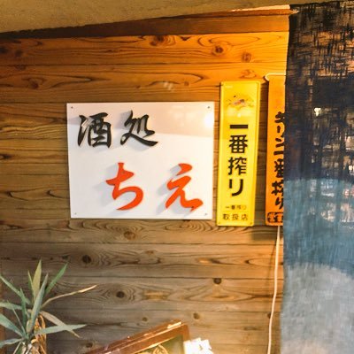 下高井戸 二代目居酒屋ちえ Chie Simotaka Twitter 下高井戸 二代目居酒屋ちえ Chie Simotaka Twitter