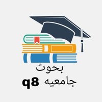 بحوث جامعيهQ8 (@bo7uthgam3ya) 's Twitter Profile