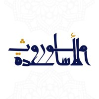 موروث الأساعدة (@m_alasaadh) 's Twitter Profile