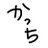 かっちのアイコン