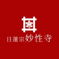 日蓮宗 常楽山妙性寺 (@jyouraku_tamana) Twitter profile photo