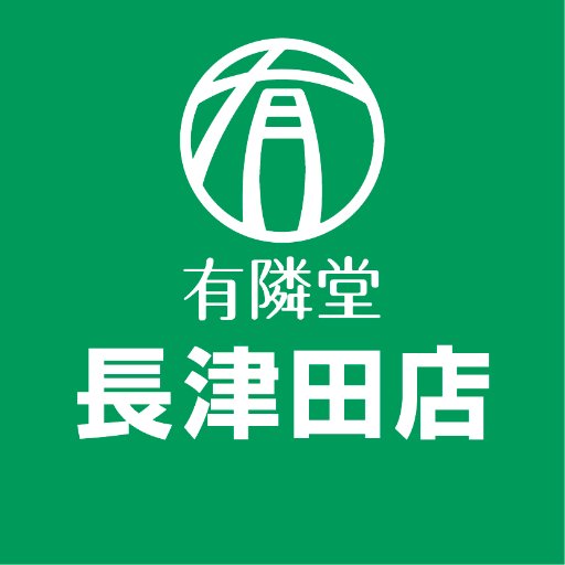 長津田駅の乗り換え通路にある書店です。お店の情報などを発信します。よろしくお願いします。
【営業時間】10:00～22:00(日祝10:00～20:00) 【TEL】045-989-3261 
※個別のコメントには必ずしもお答えできません。在庫など商品や店頭サービスについてはお電話にてお問い合わせください。