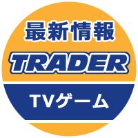 秋葉原トレーダー ゲーム情報 (@trader_tvgame) 's Twitter Profile