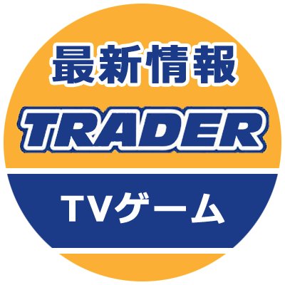 秋葉原トレーダー 一般向け中古ゲーム Trader Tvgame Twitter 秋葉原トレーダー 一般向け中古ゲーム Trader Tvgame Twitter