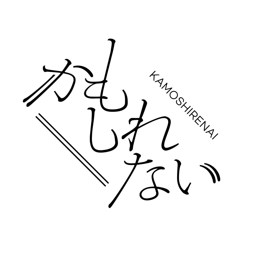 お客様の人生をちょっとだけ変える劇団、かもしれないです/ 熱闘朗読会八代賞&佃賞受賞🎉/ご質問はリプライやDMにて受け付けてます/代表:親方→@oyakata_engeki