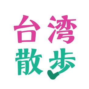 台湾華語（中国語）オンラインレッスン💻  お好きな場所、お好きな時間に台湾気分🇹🇼 👩‍🏫日本語流暢なネイティブ講師 🕛好きなときに好きな場所で 👫マンツーマンレッスン 👧台湾語・子供向けレッスン 📚無料テキスト配布中 ⭐️無料会員登録、無料体験レッスン 💼法人様向けプラン