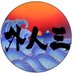 Gaijin San Podcast (@san_gaijin) Twitter profile photo Gaijin San Podcast (@san_gaijin) Twitter profile photo