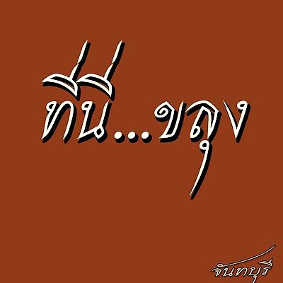 เมืองขลุง