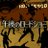 午後のロードショー:来週24日(月)#テレビ東京 #午後のロードショー は『#オンリー・ザ・ブレイブ』（17年/米） 2013年アメリカ🇺🇸アリゾナ州巨大な山火事が発生🔥それに立ち向かったのは森林消防の精鋭部隊“ホットショット”の20名…