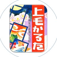 上毛かるたbot (@joumoukaruta) 's Twitter Profile