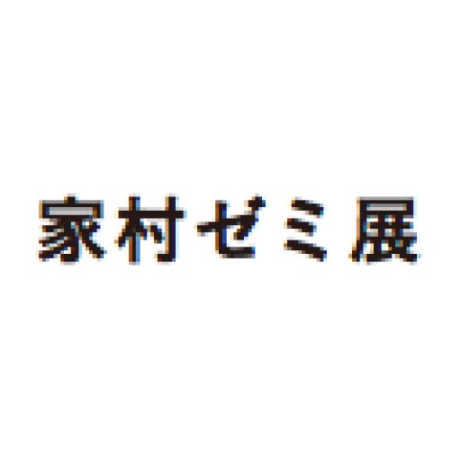 多摩美術大学芸術学科の展覧会設計が企画する、#家村ゼミ展2025 です。『中村竜治 空間に、自然光だけで、フィルムを置く』【会期:9月22日(月)〜10月10日(金)/会場:八王子キャンパスアートテークギャラリー101~105】Xの更新はゼミ生が行っています。
