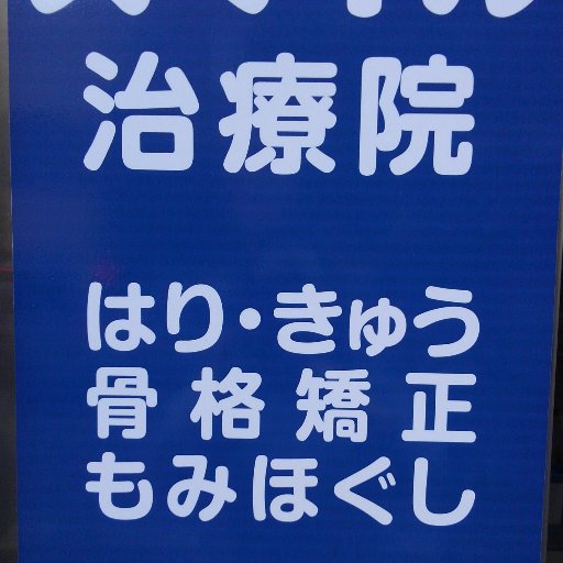 神楽坂はりきゅう整体スマイル治療院 お風呂場で転倒し 背中を強打してしまった 患者様の打撲治療 まずは全身の筋肉を緩める鍼を打ってから 打撲部分の集中治療をしました 打ち身 打撲 捻挫 靱帯損傷 テーピング 鍼治療 電気治療 神楽坂はりきゅう整体スマイル治療院 お風呂場で転倒し 背中を強打してしまった 患者様の打撲治療 まずは全身の筋肉を緩める鍼を打ってから 打撲部分の集中治療をしました 打ち身 打撲 捻挫 靱帯損傷 テーピング 鍼治療 電気治療