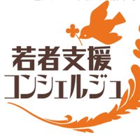 若者支援コンシェルジュ事務局 (@wakamonoshienc) Twitter profile photo
