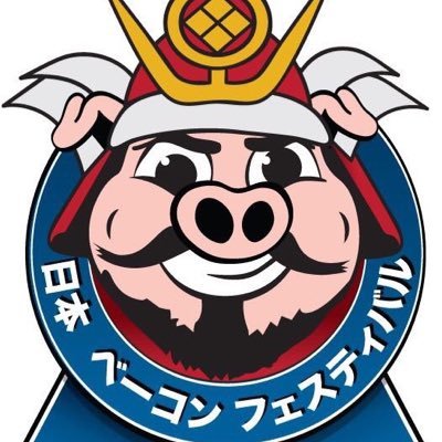 山梨ベーコンフェスティバルの公式アカウントになります。This is Japan Bacon Festival formal account! 山梨ベーコンフェスティバルの情報などを発信して行きます。 今年の開催日は2019年11/23,24日となります。https://t.co/i5GYpjj2j4