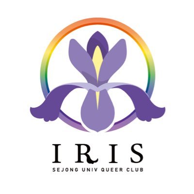 세종대학교 성소수자 모임 IRIS(이리스)입니다. Sejong Univ. Queer Club IRIS ❤️🧡💛💚💙💜
