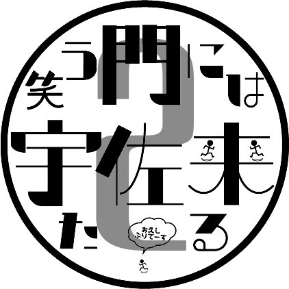 笑う門には宇佐来たる２さんのプロフィール画像