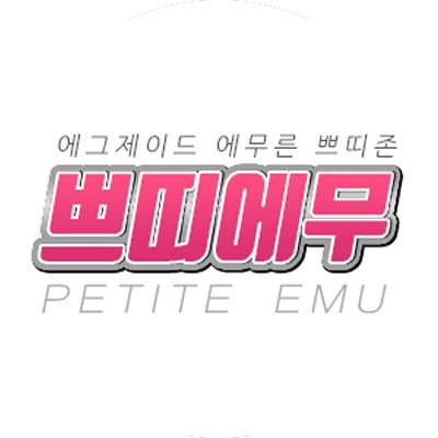 에무른 쁘띠존 : 쁘띠에무さんのプロフィール画像